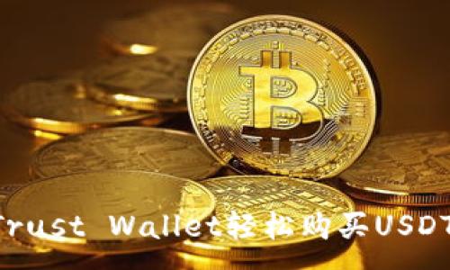 :
如何通过Trust Wallet轻松购买USDT:新手指南