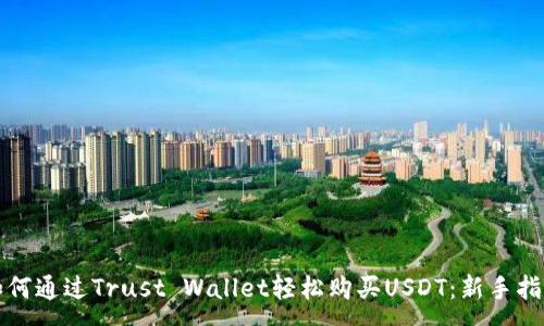 :
如何通过Trust Wallet轻松购买USDT:新手指南