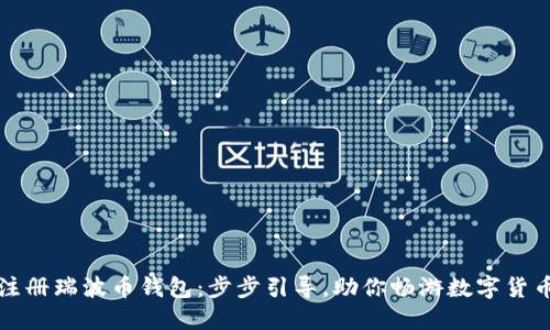 轻松注册瑞波币钱包:步步引导,助你畅游数字货币世界