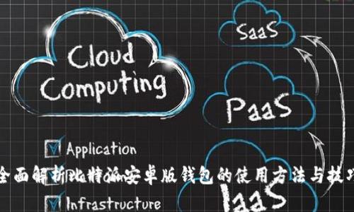 全面解析比特派安卓版钱包的使用方法与技巧