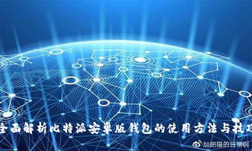 全面解析比特派安卓版钱包的使用方法与技巧
