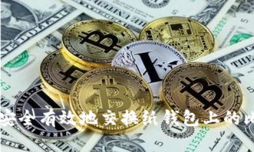 如何安全有效地交换纸钱包上的比特币