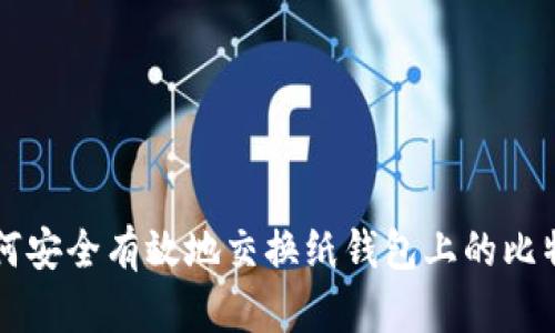 如何安全有效地交换纸钱包上的比特币