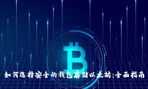 如何选择安全的钱包存储以太坊:全面指南