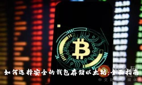 如何选择安全的钱包存储以太坊:全面指南