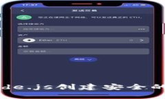 如何使用Node.js创建安全的