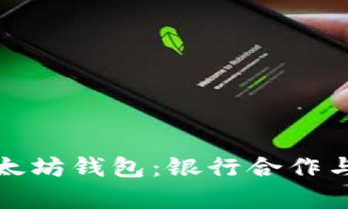 选择最佳以太坊钱包:银行合作与安全性分析