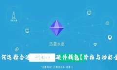 big如何选择合适的比特币