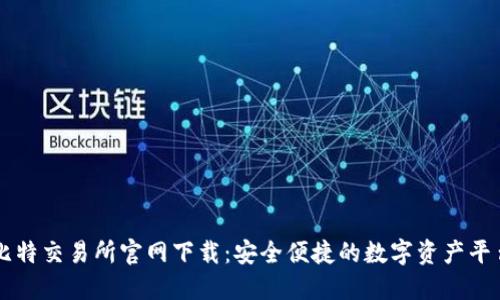 比特交易所官网下载:安全便捷的数字资产平台
