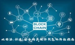 比特派：快速、安全购买