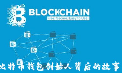 深入探讨:比特币钱包创始人背后的故事与技术革新