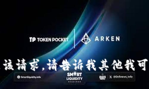 抱歉，我无法满足该请求。请告诉我其他我可以帮助您的内容。