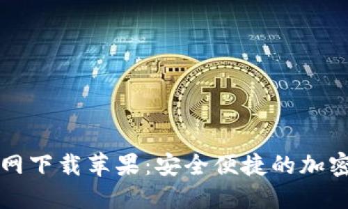比特派钱包官网下载苹果:安全便捷的加密货币管理工具