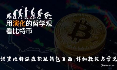 如何轻松设置比特派最新版钱包页面:详细教程与常见问题解答