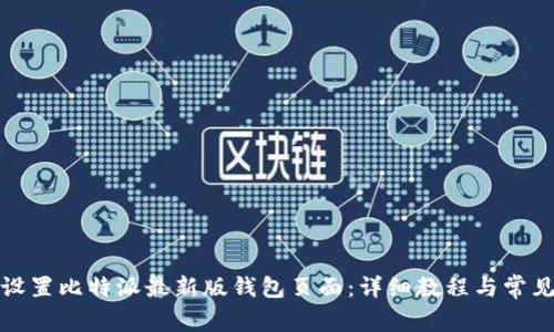 如何轻松设置比特派最新版钱包页面:详细教程与常见问题解答