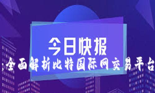 智慧投资时代:全面解析比特国际网交易平台下载及其优势