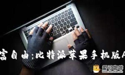 轻松实现财富自由:比特派苹果手机版APP安装指南
