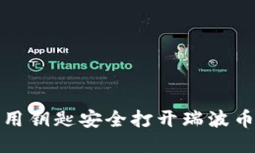 如何用钥匙安全打开瑞波币钱包