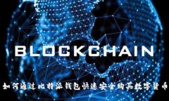 如何通过比特派钱包快速