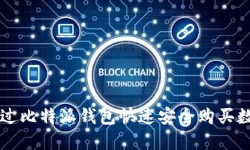 如何通过比特派钱包快速安全购买数字货币