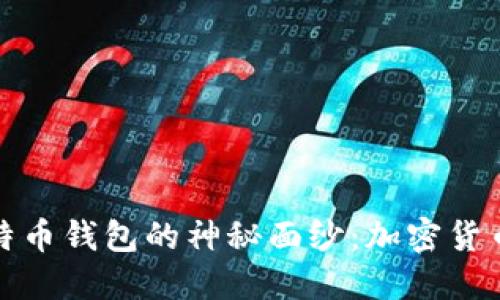 揭开俄罗斯比特币钱包的神秘面纱:加密货币的未来与挑战