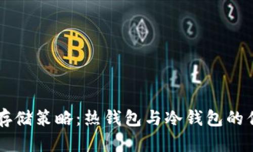 以太坊存储策略:热钱包与冷钱包的优劣分析
