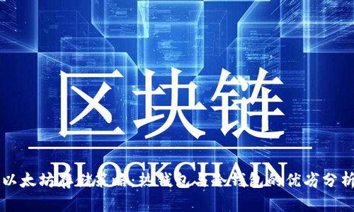 以太坊存储策略:热钱包与冷钱包的优劣分析