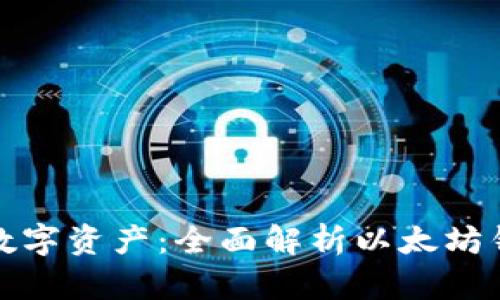 保护你的数字资产:全面解析以太坊钱包的私钥