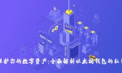 保护你的数字资产：全面