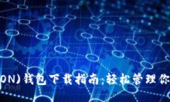  波场(TRON)钱包下载指南：