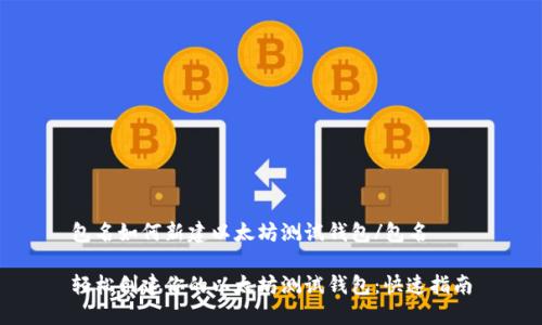 包名如何新建以太坊测试钱包/包名

轻松创建你的以太坊测试钱包：快速指南