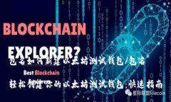 包名如何新建以太坊测试