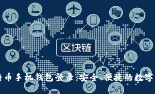 轻松掌握比特币手机钱包登录:安全、便捷的数字货币管理体验