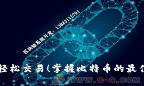 随时随地轻松交易！掌握比特币的最佳移动平台