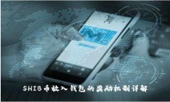 SHIB币放入钱包的奖励机制