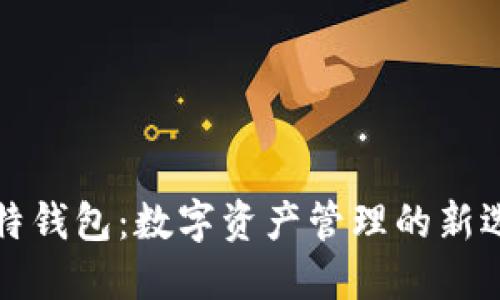 比特钱包：数字资产管理的新选择