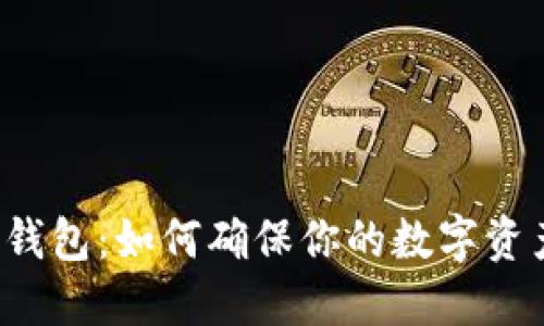 比特币钱包:如何确保你的数字资产安全?