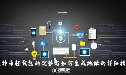 比特币轻钱包的优势与如何生成地址的详细指南