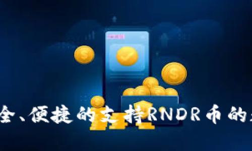 2023年最安全、便捷的支持RNDR币的数字钱包推荐