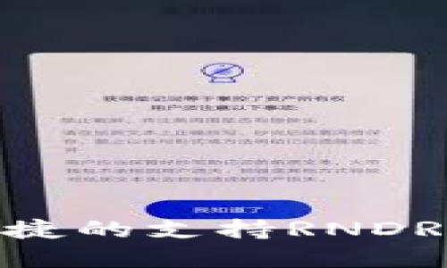 2023年最安全、便捷的支持RNDR币的数字钱包推荐