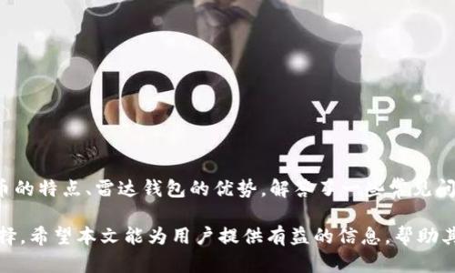 比特币在雷达钱包出现

关键词：比特币, 雷达钱包, 加密货币

介绍：比特币与雷达钱包的结合
比特币，作为最早的加密货币，自2009年以来就一直吸引着全球投资者的关注。在过去的十多年中，比特币经历了复杂的市场波动，其价格的剧烈变动让许多投资者感到振奋或沮丧。而雷达钱包作为一种新兴的数字货币钱包，凭借其用户友好的界面、快速的交易速度和多币种支持，逐渐成为加密货币用户的热门选择。雷达钱包最近推出对比特币的支持，使得这款钱包在加密货币市场中的地位得以进一步提升。

在这篇文章中，我们将深入探讨比特币在雷达钱包中的应用，讨论其安全性、便捷性以及为何越来越多的用户选择该钱包进行数字资产的管理。此外，我们还将回答一些有关比特币和雷达钱包的常见问题，帮助用户更好地理解如何在这两者之间进行有效的互动。

比特币的背景与特点
比特币成立于2009年，由一位化名为中本聪（Satoshi Nakamoto）的人提出。其基础技术是区块链，确保了交易的透明性和安全性。比特币的特点包括去中心化、有限供应（总量为2100万个）、不可篡改性和便捷的跨境支付能力。

比特币作为“数字黄金”，在许多投资者看来，它不仅是一个交易工具，更是一个重要的资产配置部分。由于其特有的稀缺性和全球认可度，越来越多的机构和个人将比特币视为保值和增值的工具。

雷达钱包的优势与特点
雷达钱包是一款功能强大的数字货币钱包，旨在为用户提供安全、便捷的数字资产管理服务。与许多其他钱包相比，雷达钱包拥有以下优势：
ul
    li用户友好的界面：的用户界面，使得用户能轻松上手。/li
    li多币种支持：除了比特币，雷达钱包还支持多种主流加密货币，为用户提供一站式服务。/li
    li安全性高：私钥由用户掌控，增强了资产的安全性。/li
    li高效的交易速度：雷达钱包的交易确认速度快，用户几乎可以实时完成交易。/li
/ul

为何选择雷达钱包来管理比特币
随着比特币的流行，选择一个合适的钱包来管理比特币显得尤为重要。雷达钱包凭借其优秀的性能与丰富的功能，成为了一款值得推荐的工具。首先，用户可随时随地管理自己的比特币资产，支持随时的充值与提现。其次，雷达钱包的多币种支持使得用户不用再为不同的加密货币寻求不同钱包而烦恼。同时，雷达钱包始终更新其安全性技术，保障用户的资金不受到威胁。

与比特币相关的常见问题解答
h4问题1：比特币的交易是如何完成的？/h4
比特币的交易过程涉及以下几个步骤：
ol
    li创建钱包：用户首先需要下载一个电子钱包，雷达钱包是一个热门选择。用户注册后将获得一个比特币地址。/li
    li购买比特币：用户可以通过交易所、朋友或其他渠道获取比特币，买入后比特币会被发送到用户的比特币地址。/li
    li进行交易：使用雷达钱包，用户可以输入接收方的比特币地址和交易金额，以发起比特币转账。/li
    li确认交易：发起交易后，网络将进行交易验证。确认交易后，比特币将在数分钟内转到接收方的账户。/li
/ol
比特币的交易通过区块链技术实现，确保了交易的透明性和不可篡改性，每一笔交易都会在区块链上被记录下来，所有参与者均可查看。

h4问题2：雷达钱包的安全性如何？/h4
雷达钱包的安全性主要体现在以下几个方面：
ul
    li私钥控制：用户的私钥保存在设备中，钱包提供了不与任何第三方共享私钥的架构，这确保了只有用户自己才能控制资金。/li
    li双重身份验证：雷达钱包支持双重身份验证功能，增加了账户的安全性。如果有人企图未经许可访问账户，系统会优先要求第二步验证。/li
    li定期更新：雷达钱包定期更新安全防护程序，抵御新型网络攻击。/li
    li用户教育：雷达钱包还会向用户提供安全使用指南，帮助用户识别潜在的网络诈骗与危险。/li
/ul
尽管雷达钱包在安全性方面做出了很大的努力，用户自己也应保持警惕。确保不在公开网络中使用钱包，不要轻易点击可疑链接，以及定期备份账户信息，都是保障资金安全的措施。

h4问题3：比特币的波动性如何影响投资决策？/h4
比特币价格的波动性是投资者最为关注的一个方面。从历史数据来看，比特币价格在短期内经历过多次大起大落。例如，2020年和2021年期间，比特币在短短几个月内便经历了近千美元到几万美元的剧烈震荡。
投资者在进行比特币投资时应考虑以下几点：
ul
    li明确投资目标：投资者需要明确自己的投资目标。例如是短期投机还是长期持有，选择不同路径应采取不同的策略。/li
    li适时入场与出场：投资者应善于把握市场动态，善用技术分析工具，帮助判断最佳入场时机，避免因情绪决策而导致损失。/li
    li分散投资：为降低风险，投资者不应将所有资金投入比特币，也可考虑其他加密货币或不同类型的资产组合。/li
/ul
比特币的波动性使其成为高风险高收益的投资选项，投资者应具有相应的风险承受能力，同时保持理智，谨慎决策。

h4问题4：如何利用雷达钱包进行比特币交易和管理？/h4
利用雷达钱包进行比特币交易和管理非常方便，以下是一些具体的步骤和技巧：
ul
    li注册账户：下载雷达钱包应用并注册账户，进行身份验证后即可使用。/li
    li存储比特币：为钱包地址生成比特币并存储。用户可以通过其他平台或朋友发送比特币到雷达钱包。/li
    li交易执行：在雷达钱包界面上选择