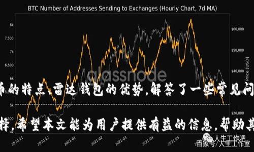 比特币在雷达钱包出现

关键词：比特币, 雷达钱包, 加密货币

介绍：比特币与雷达钱包的结合
比特币，作为最早的加密货币，自2009年以来就一直吸引着全球投资者的关注。在过去的十多年中，比特币经历了复杂的市场波动，其价格的剧烈变动让许多投资者感到振奋或沮丧。而雷达钱包作为一种新兴的数字货币钱包，凭借其用户友好的界面、快速的交易速度和多币种支持，逐渐成为加密货币用户的热门选择。雷达钱包最近推出对比特币的支持，使得这款钱包在加密货币市场中的地位得以进一步提升。

在这篇文章中，我们将深入探讨比特币在雷达钱包中的应用，讨论其安全性、便捷性以及为何越来越多的用户选择该钱包进行数字资产的管理。此外，我们还将回答一些有关比特币和雷达钱包的常见问题，帮助用户更好地理解如何在这两者之间进行有效的互动。

比特币的背景与特点
比特币成立于2009年，由一位化名为中本聪（Satoshi Nakamoto）的人提出。其基础技术是区块链，确保了交易的透明性和安全性。比特币的特点包括去中心化、有限供应（总量为2100万个）、不可篡改性和便捷的跨境支付能力。

比特币作为“数字黄金”，在许多投资者看来，它不仅是一个交易工具，更是一个重要的资产配置部分。由于其特有的稀缺性和全球认可度，越来越多的机构和个人将比特币视为保值和增值的工具。

雷达钱包的优势与特点
雷达钱包是一款功能强大的数字货币钱包，旨在为用户提供安全、便捷的数字资产管理服务。与许多其他钱包相比，雷达钱包拥有以下优势：
ul
    li用户友好的界面：的用户界面，使得用户能轻松上手。/li
    li多币种支持：除了比特币，雷达钱包还支持多种主流加密货币，为用户提供一站式服务。/li
    li安全性高：私钥由用户掌控，增强了资产的安全性。/li
    li高效的交易速度：雷达钱包的交易确认速度快，用户几乎可以实时完成交易。/li
/ul

为何选择雷达钱包来管理比特币
随着比特币的流行，选择一个合适的钱包来管理比特币显得尤为重要。雷达钱包凭借其优秀的性能与丰富的功能，成为了一款值得推荐的工具。首先，用户可随时随地管理自己的比特币资产，支持随时的充值与提现。其次，雷达钱包的多币种支持使得用户不用再为不同的加密货币寻求不同钱包而烦恼。同时，雷达钱包始终更新其安全性技术，保障用户的资金不受到威胁。

与比特币相关的常见问题解答
h4问题1：比特币的交易是如何完成的？/h4
比特币的交易过程涉及以下几个步骤：
ol
    li创建钱包：用户首先需要下载一个电子钱包，雷达钱包是一个热门选择。用户注册后将获得一个比特币地址。/li
    li购买比特币：用户可以通过交易所、朋友或其他渠道获取比特币，买入后比特币会被发送到用户的比特币地址。/li
    li进行交易：使用雷达钱包，用户可以输入接收方的比特币地址和交易金额，以发起比特币转账。/li
    li确认交易：发起交易后，网络将进行交易验证。确认交易后，比特币将在数分钟内转到接收方的账户。/li
/ol
比特币的交易通过区块链技术实现，确保了交易的透明性和不可篡改性，每一笔交易都会在区块链上被记录下来，所有参与者均可查看。

h4问题2：雷达钱包的安全性如何？/h4
雷达钱包的安全性主要体现在以下几个方面：
ul
    li私钥控制：用户的私钥保存在设备中，钱包提供了不与任何第三方共享私钥的架构，这确保了只有用户自己才能控制资金。/li
    li双重身份验证：雷达钱包支持双重身份验证功能，增加了账户的安全性。如果有人企图未经许可访问账户，系统会优先要求第二步验证。/li
    li定期更新：雷达钱包定期更新安全防护程序，抵御新型网络攻击。/li
    li用户教育：雷达钱包还会向用户提供安全使用指南，帮助用户识别潜在的网络诈骗与危险。/li
/ul
尽管雷达钱包在安全性方面做出了很大的努力，用户自己也应保持警惕。确保不在公开网络中使用钱包，不要轻易点击可疑链接，以及定期备份账户信息，都是保障资金安全的措施。

h4问题3：比特币的波动性如何影响投资决策？/h4
比特币价格的波动性是投资者最为关注的一个方面。从历史数据来看，比特币价格在短期内经历过多次大起大落。例如，2020年和2021年期间，比特币在短短几个月内便经历了近千美元到几万美元的剧烈震荡。
投资者在进行比特币投资时应考虑以下几点：
ul
    li明确投资目标：投资者需要明确自己的投资目标。例如是短期投机还是长期持有，选择不同路径应采取不同的策略。/li
    li适时入场与出场：投资者应善于把握市场动态，善用技术分析工具，帮助判断最佳入场时机，避免因情绪决策而导致损失。/li
    li分散投资：为降低风险，投资者不应将所有资金投入比特币，也可考虑其他加密货币或不同类型的资产组合。/li
/ul
比特币的波动性使其成为高风险高收益的投资选项，投资者应具有相应的风险承受能力，同时保持理智，谨慎决策。

h4问题4：如何利用雷达钱包进行比特币交易和管理？/h4
利用雷达钱包进行比特币交易和管理非常方便，以下是一些具体的步骤和技巧：
ul
    li注册账户：下载雷达钱包应用并注册账户，进行身份验证后即可使用。/li
    li存储比特币：为钱包地址生成比特币并存储。用户可以通过其他平台或朋友发送比特币到雷达钱包。/li
    li交易执行：在雷达钱包界面上选择
