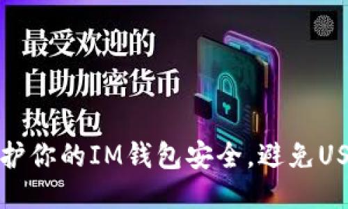 如何保护你的IM钱包安全,避免USDT被盗