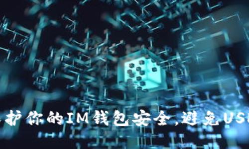 如何保护你的IM钱包安全,避免USDT被盗