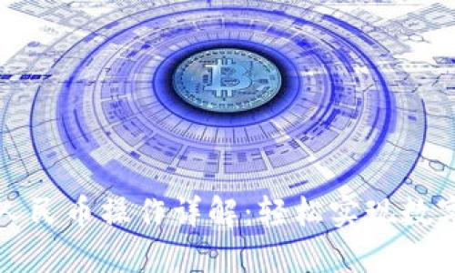 比特派提现人民币操作详解:轻松实现数字资产现金化