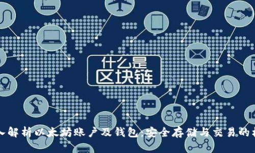 深入解析以太坊账户及钱包:安全存储与交易的核心