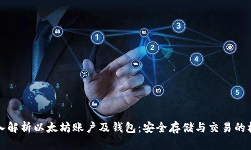 深入解析以太坊账户及钱包:安全存储与交易的核心
