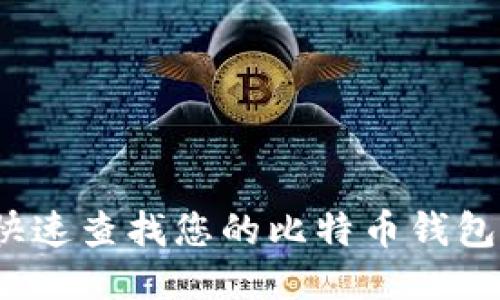 如何快速查找您的比特币钱包地址?