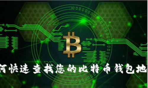 如何快速查找您的比特币钱包地址?