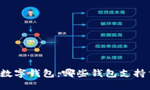 揭秘最佳数字钱包:哪些钱包支持交易XLM?